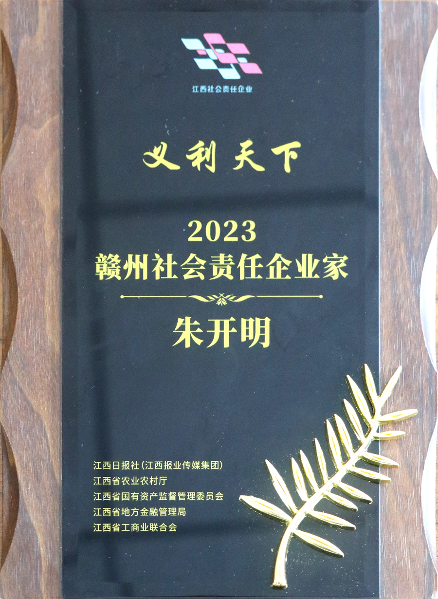 2023赣州社会责任企业家（牌匾）
